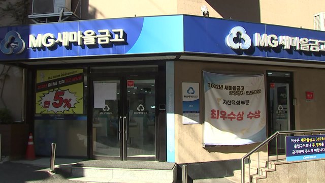 새마을금고 대출 실적 올리려 담보 조작...관리·감독 사각지대 / YTN