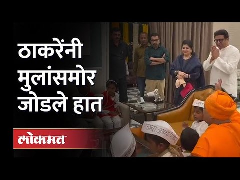 राज ठाकरेंच्या भेटीला बळीराजाची लेकरं | Raj Thackeray Meet Farmers kids | Maharashtra