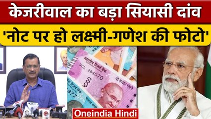 भारतीय नोट पर हो भगवान Ganesh और देवी Laxmi की फोटो, Arvind Kejriwal का बयान | वनइंडिया हिंदी |*News