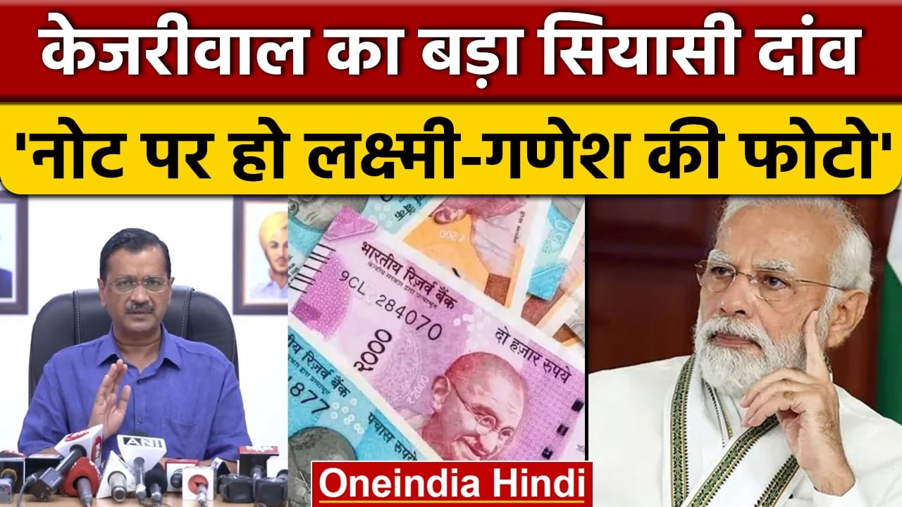 भारतीय नोट पर हो भगवान Ganesh और देवी Laxmi की फोटो, Arvind Kejriwal का बयान | वनइंडिया हिंदी |*News