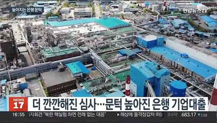 돈줄 마르는데…기업들 은행 대출 더 어려워진다