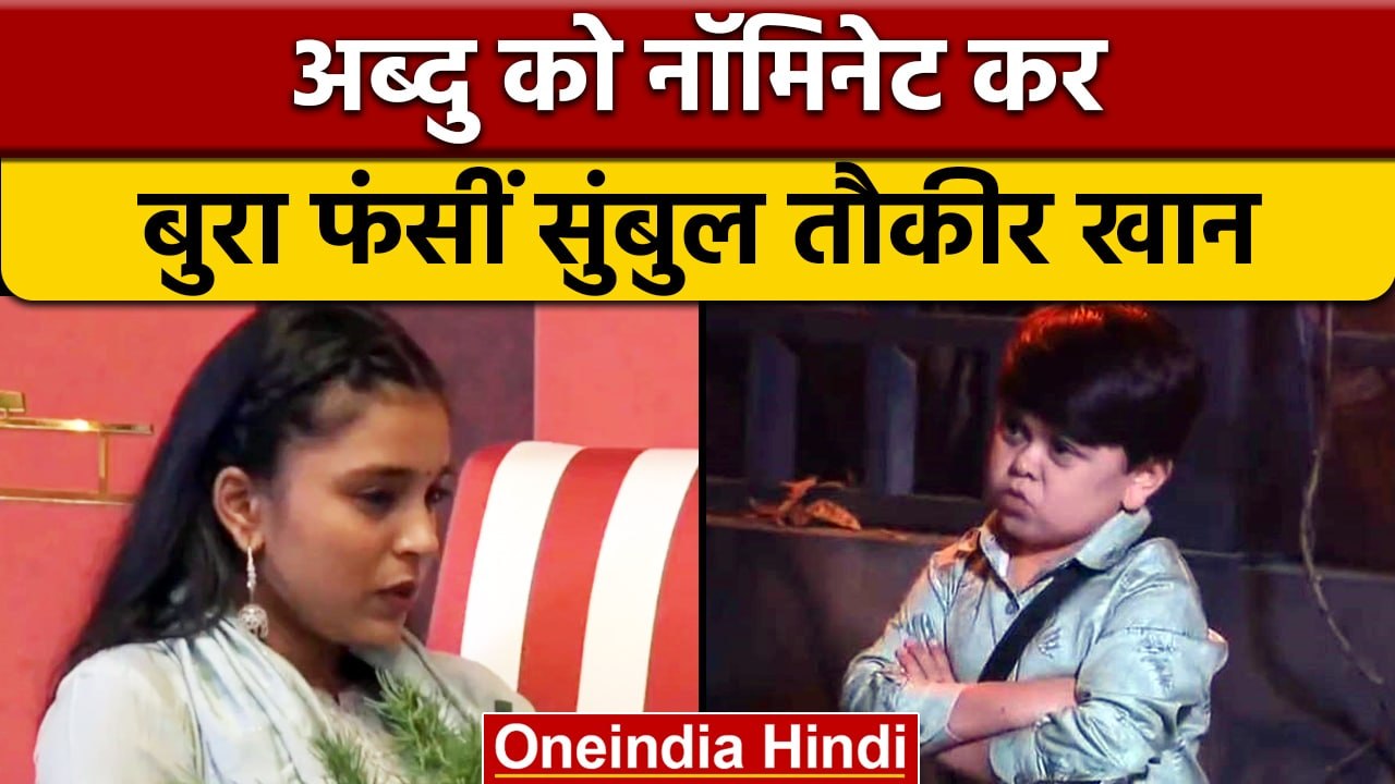Bigg Boss 16: Abdu Rozik को नोमिनेट कर बुरा फंसी Sumbul Touqeer | वनइंडिया हिंदी