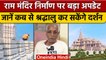 Ayodhya में Ram Mandir निर्माण पर बड़ा अपडेट, जानें आप कब कर सकेंगे दर्शन | वनइंडिया हिंदी | *News