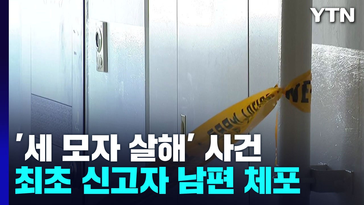 "아내와 아들 둘이 숨졌다"...신고자 남편 긴급체포 / YTN