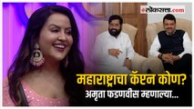 Amruta Fadnavis in Bigg Boss Marathi House: बिग बॉस मराठीच्या घरात पोहोचल्या अमृता फडणवीस