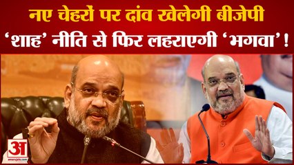 Gujarat Election में नए चेहरों पर दांव खेलेगी BJP, 'शाह' नीति से फिर लहराएगी 'भगवा'!| Amit Shah