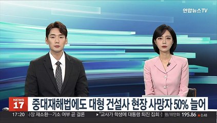 중대재해법에도 대형 건설사 현장 사망자 50% 늘어