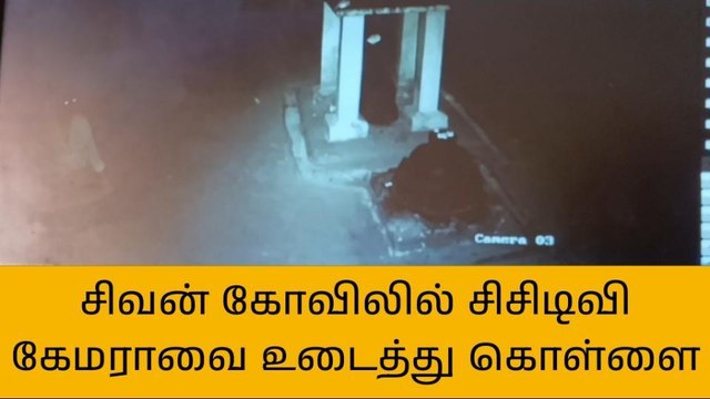 காஞ்சி கோவிலில் சிசிடிவி கேமரா உடைத்து கொள்ளை