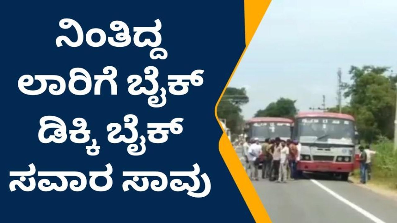 ನಂಜನಗೂಡು:ನಿಂತಿದ್ದ ಲಾರಿಗೆ ಬೈಕ್ ಡಿಕ್ಕಿ: ಸವಾರ ಸ್ಥಳದಲ್ಲೇ ದುರ್ಮರಣ