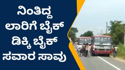 ನಂಜನಗೂಡು:ನಿಂತಿದ್ದ ಲಾರಿಗೆ ಬೈಕ್ ಡಿಕ್ಕಿ: ಸವಾರ ಸ್ಥಳದಲ್ಲೇ ದುರ್ಮರಣ