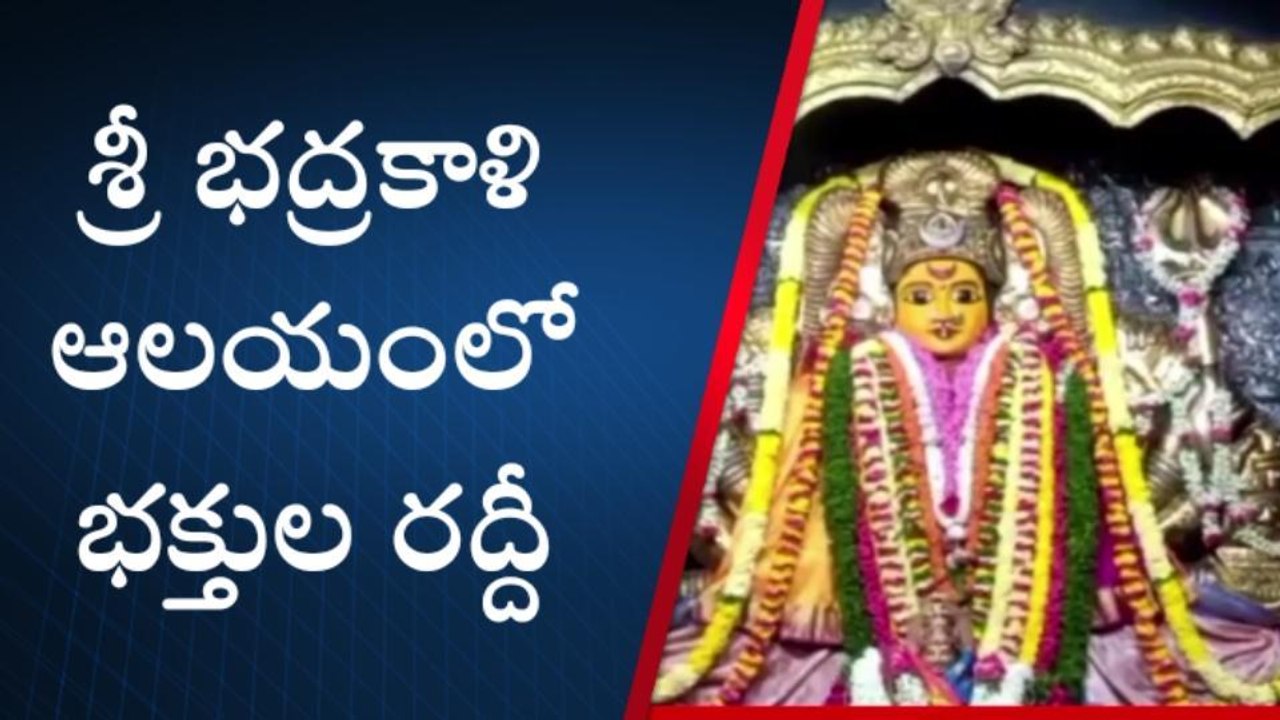 వరంగల్ ఈస్ట్: శ్రీ భద్రకాళి ఆలయానికి పోటెత్తిన భక్తజనం