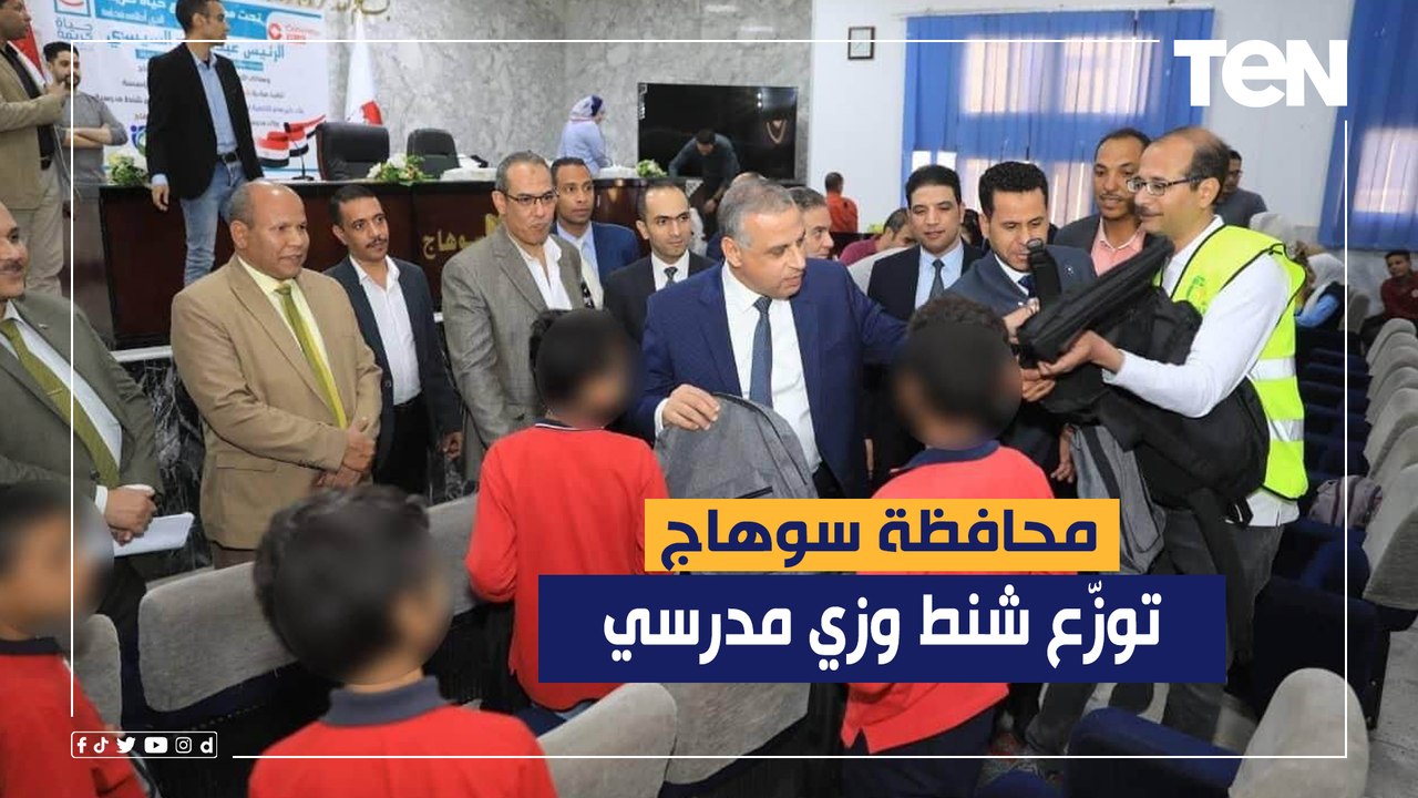 ضمن مبادرة "حياة كريمة ".. محافظة سوهاج توزّع شنط مدرسية وزي مدرسي للطلاب غير القادرين