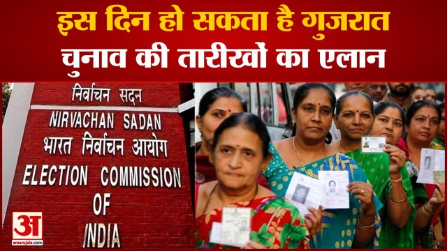 Gujarat Elections 2022: इस दिन हो सकता है गुजरात चुनाव की तारीखों का एलान । Election Commission