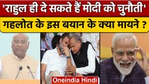Ashok Gehlot | Rahul Gandhi | PM Narendra Modi | Mallikarjun Kharge | वनइंडिया हिंदी *Politics