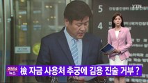 [YTN 실시간뉴스] 檢 자금 사용처 추궁에 김용 진술 거부? / YTN