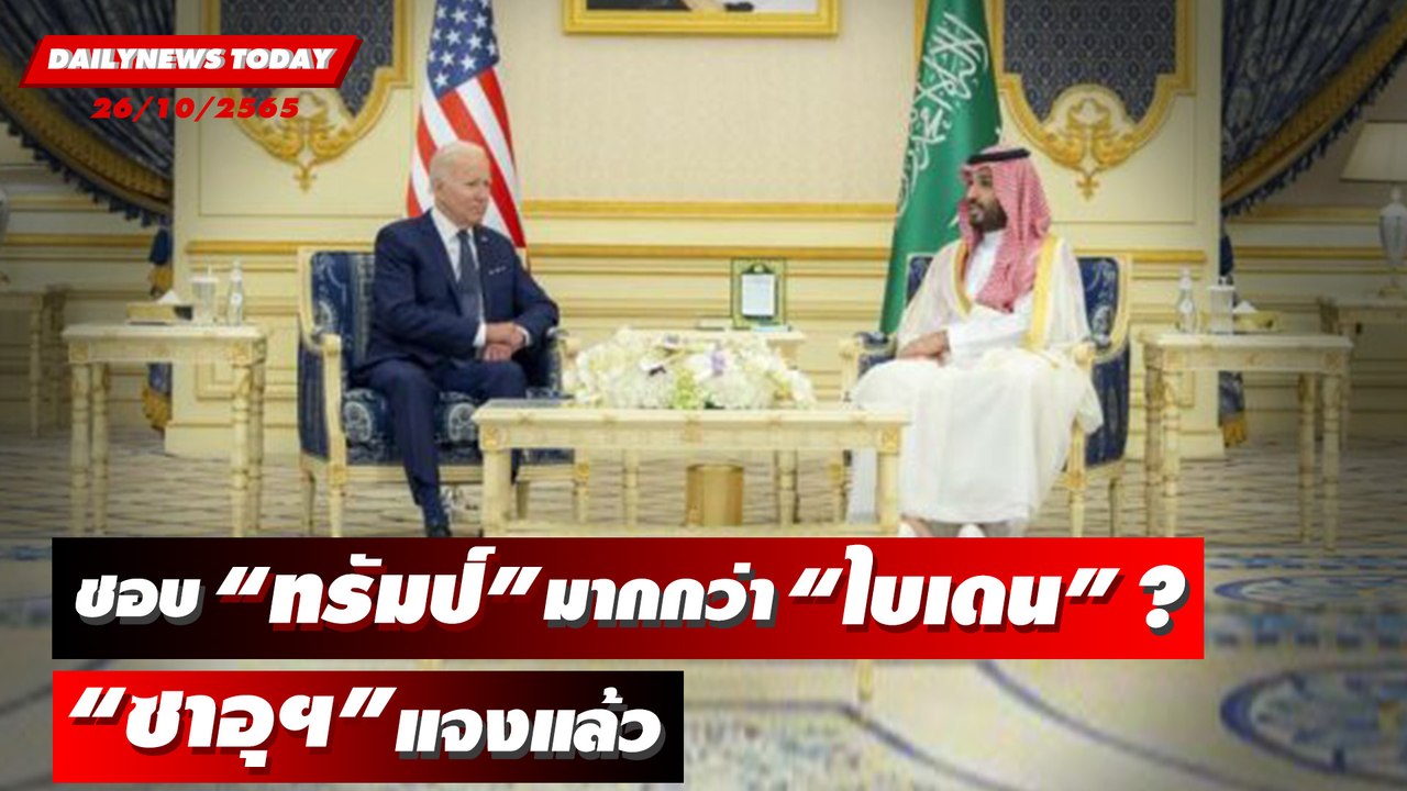 “ซาอุดีอาระเบีย” แจงข่าว “มกุฎราชกุมาร” ไม่ปลื้ม “ไบเดน” | DAILYNEWSTODAY 26/10/65