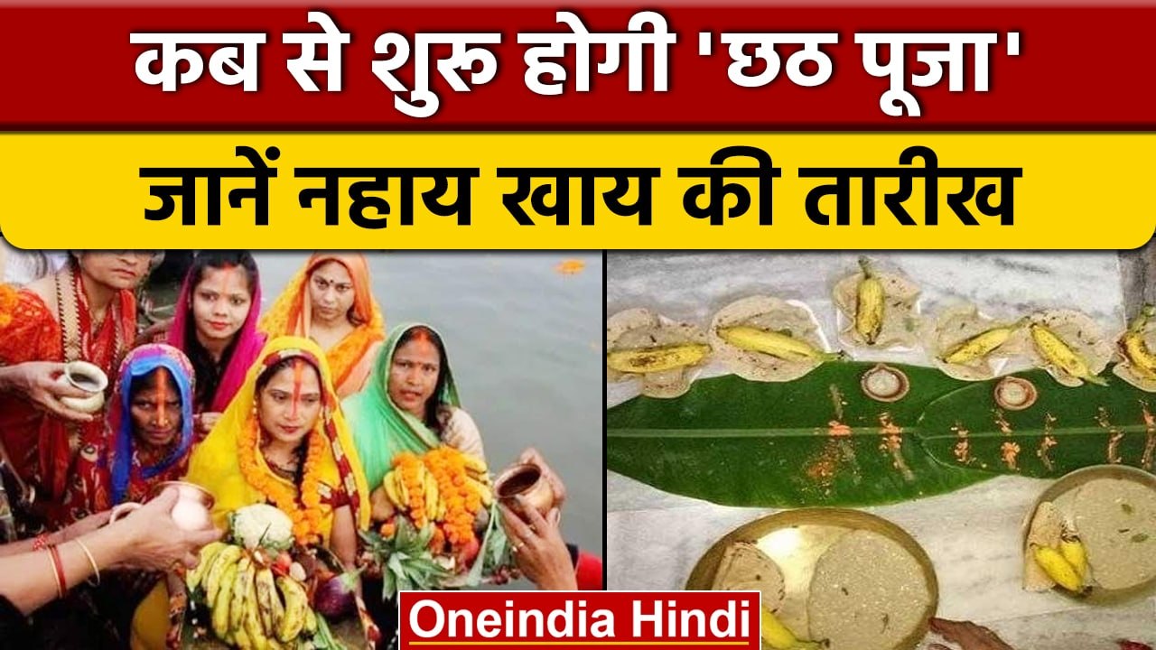 Chhath 2022 कब से शुरु हो रहा है छठ पूजा का महापर्व कब होगा नहाय खाय वनइंडिया हिंदी