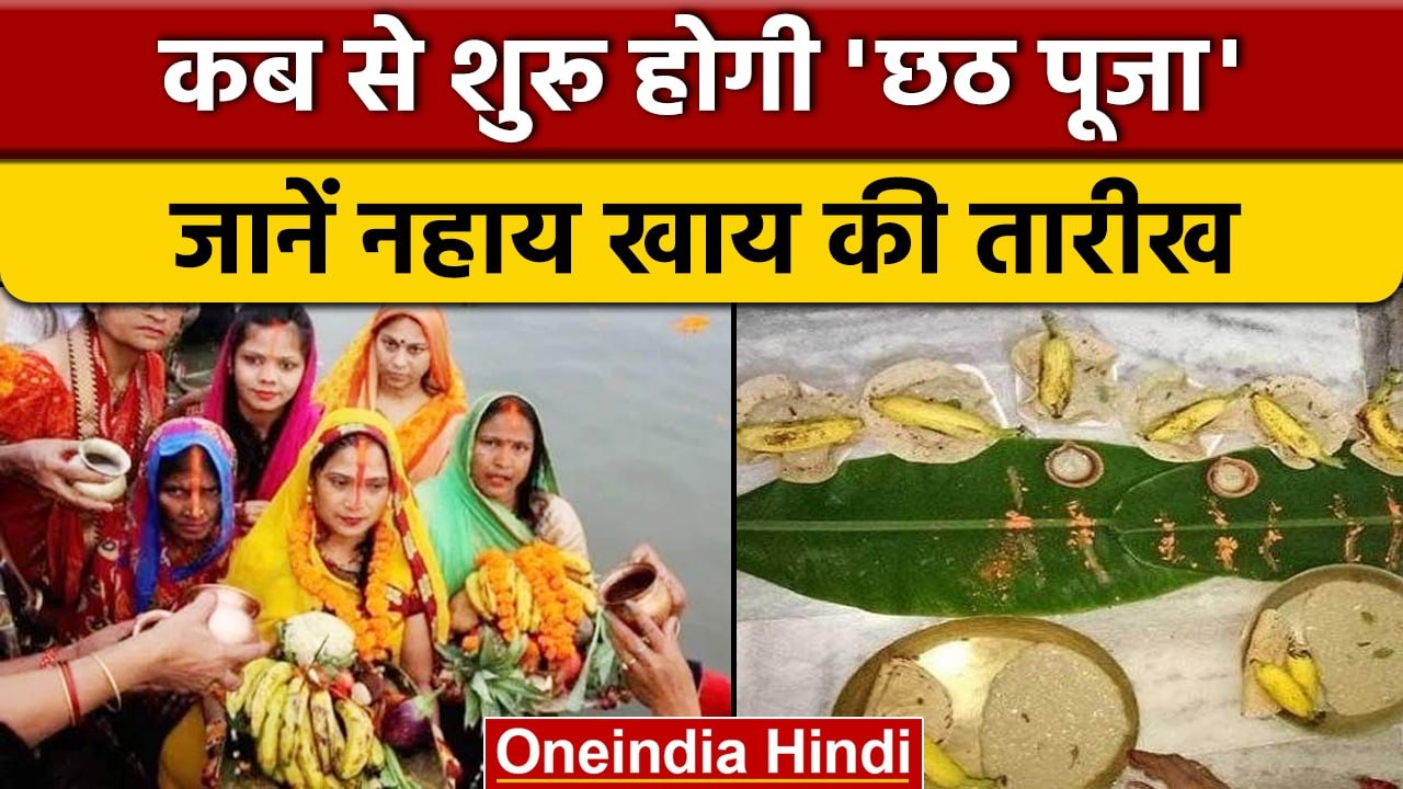 Chhath 2022: कब से शुरु हो रहा है छठ पूजा का महापर्व, कब होगा नहाय खाय | वनइंडिया हिंदी * Religion