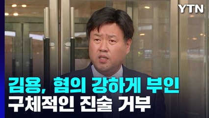 檢 집중 추궁에 김용은 '모르쇠'...2014년 지방선거도 주목 / YTN