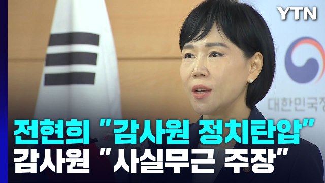 감사원, 검찰에 수사 의뢰...전현희 명백한 정치 탄압 / YTN