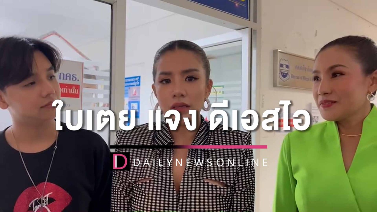 ด่วน ‘ใบเตย’ ย่องเงียบ หอบเอกสาร-ภาพถ่าย แจง ‘ด...