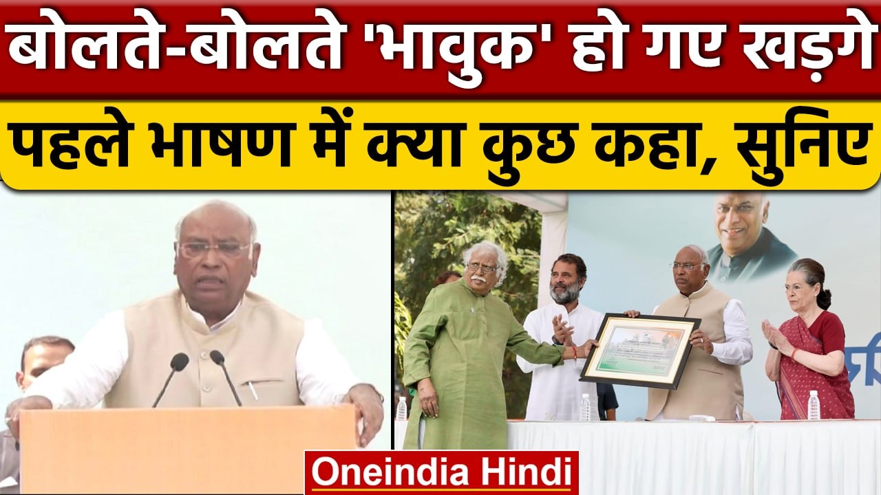 Mallikarjun Kharge की आंखें छलक उठीं, Congress President बन क्या बोले ? | वनइंडिया हिंदी |*Politics