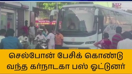 செல்போன் பேசிக்கொண்டு பேருந்து ஓட்டி ஓட்டுநரிடம் பொதுமக்கள் வாக்குவாதம்