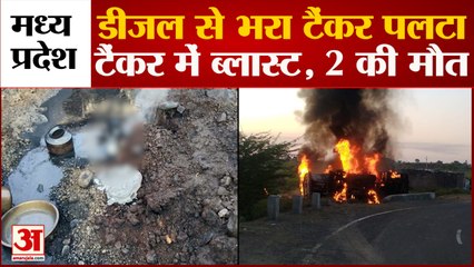Madhya Pradesh: Khargone में डीजल से भरा टैंकर पलटा, टैंकर में हुआ जोरदार ब्लास्ट, 2 लोगों की मौत