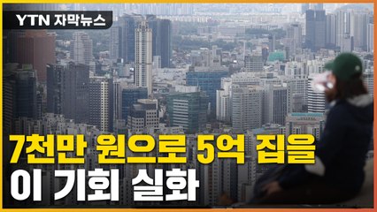 [자막뉴스] 할인된 분양가에 이자도 낮아...청년·무주택자 '희소식' / YTN