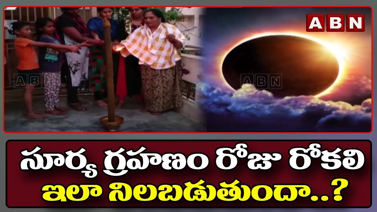 సూర్య గ్రహణం రోజు రోకలి ఇలా నిలబడుతుందా..? || Solar Eclipse Unknown Facts | ABN Telugu