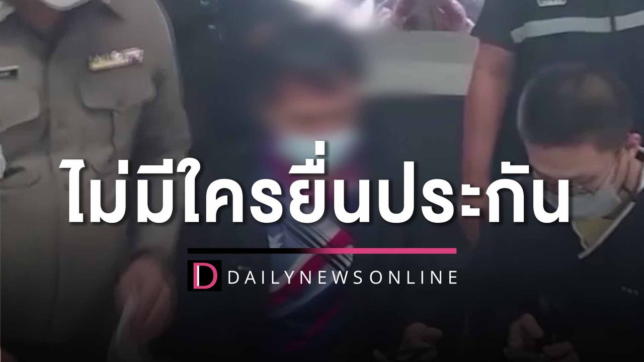 ครูพละใจทราม นอนคุกต่อยังไม่มีใครยื่นประกันตัว...
