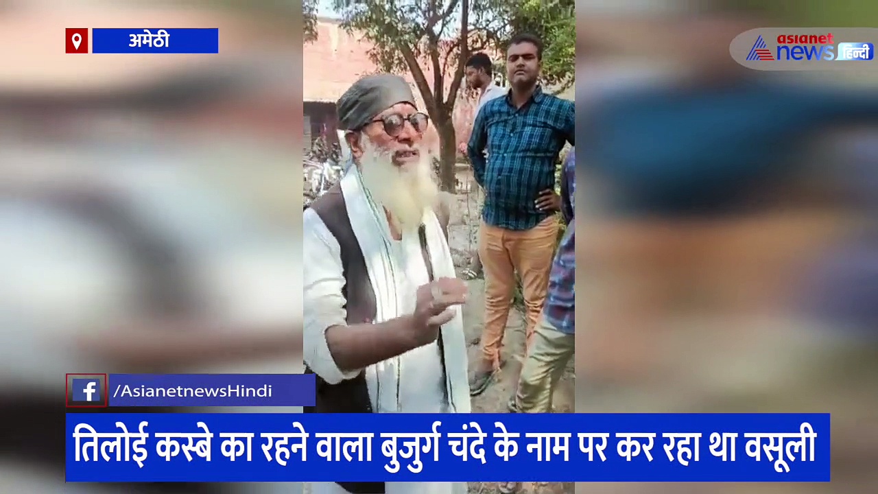 मस्जिद निर्माण के नाम पर चंदे की बात निकली झूठ, अमेठी में बुजुर्ग से ग्रामीणों ने लगवाई उठक-बैठक