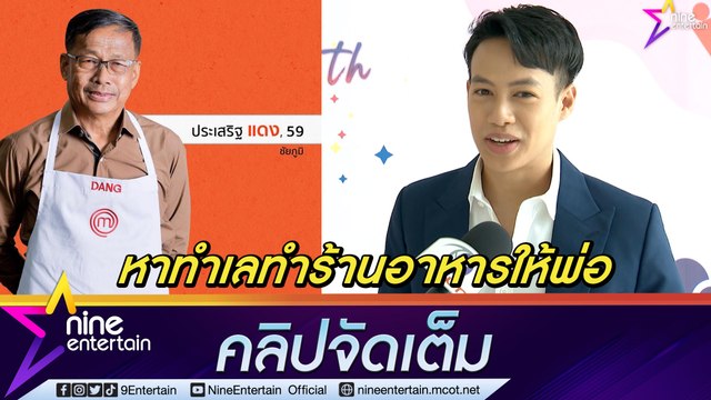 “ปอ อรรณพ” เล็งเปิดร้านอาหารกับ “พ่อ” ยันไม่ทิ้งวงการ เน้นโชว์ร้องเพลงและพิธีกร (คลิปจัดเต็ม)