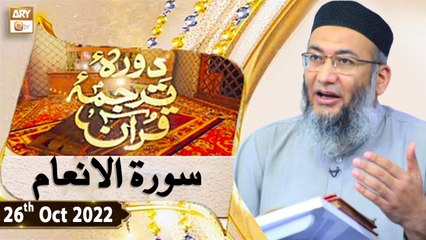 Daura e Tarjuma e Quran - Shuja Uddin Sheikh - 26th October 2022 - ARY Qtv