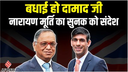 Rishi Sunak के PM बनने पर बोले Narayana Murthy- हमें उन पर गर्व है