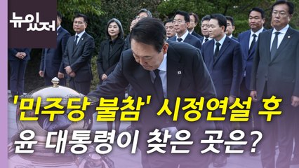 [뉴있저] 尹 "헌정사 관행 무너져"...예산안 정국도 ‘시계 제로' / YTN