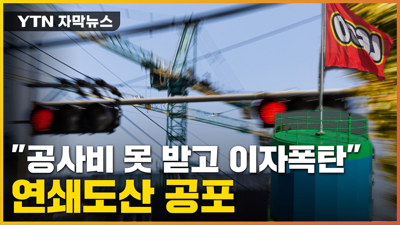 [자막뉴스] 지역 건설사 줄도산 공포...심각한 레고랜드 후폭풍 / YTN