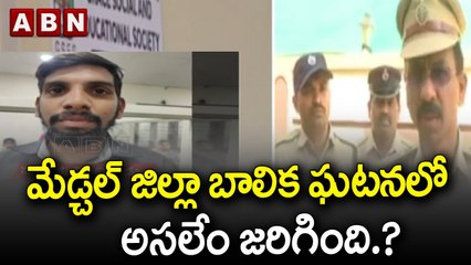 మేడ్చల్ జిల్లా బాలిక ఘటనలో అసలేం జరిగింది.? | ABN Telugu