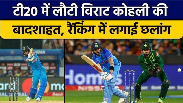 T20 World Cup 2022: Virat Kohli ने लगाई ताजा T20I Ranking में लंबी छलांग | वनइंडिया हिंदी *Cricket