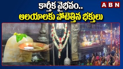 Karthika masam: కార్తీక వైభవం.. ఆలయాలకు పోటెత్తిన భక్తులు || ABN Telugu