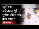 एकाच खुर्चावर तीन पवार बसले, अजितदादा काय म्हणाले? Ajit pawar | Rohit Pawar | Supriya Sule