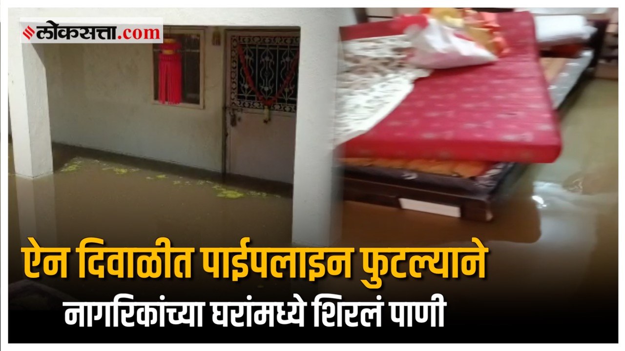 शहरातील पाणीपुरवठा विस्कळीत, नागरिकांचं लाखो रुपयांचं नुकसान