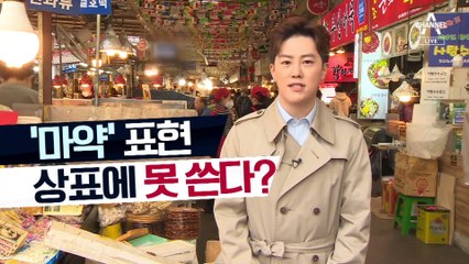 [팩트맨]마약김밥, 마약베개…이제부터 사용 금지?