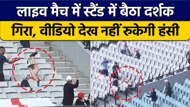 T20 World Cup 2022: Catch लेने के प्रयास में दौरान Stands में गिरा Fan | वनइंडिया हिंदी *Cricket