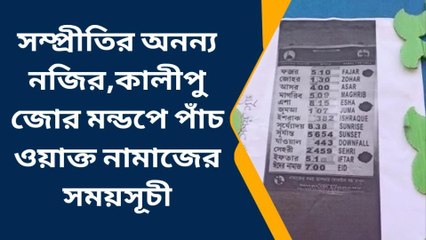উত্তর ২৪ পরগণাঃ সম্প্রীতির নজির,কালীপুজোর মন্ডপে পাঁচ ওয়াক্ত নামাজের সময়সূচী