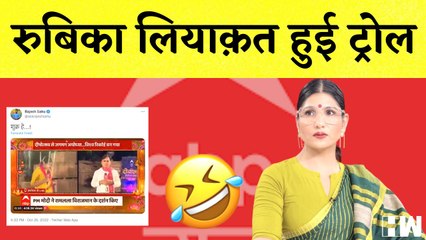 Rubika Liyaquat News: Allah और Ram का नाम लेने पर Troll हुई रुबिका लियाक़त | ABP News Anchor| Ayodhya