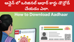 How to download Original Aadhaar card online.| ఆన్లైన్ లో ఒరిజినల్ ఆధార్ కార్డు డౌన్లోడ్ చేయడం ఎలా.