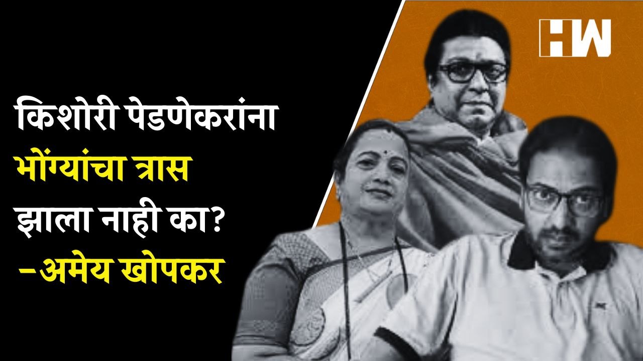 किशोरी पेडणेकरांना भोंग्यांचा त्रास झाला नाही का?- Amey Khopkar| Kishori Pednekar| MNS Raj Thackeray