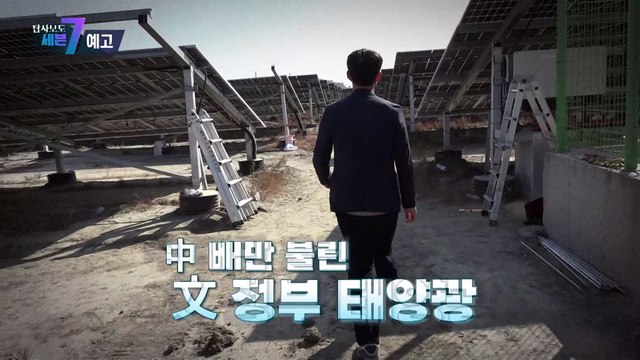 누구를 위한 '태양광'인가_탐사보도 세븐 216회 예고 TV CHOSUN 221027 방송