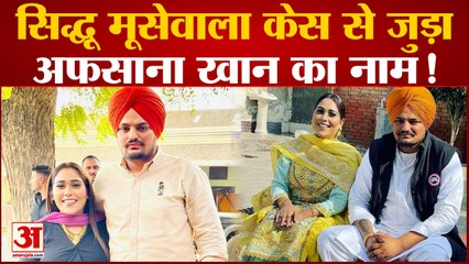Sidhu Moose Wala Murder Case से जुड़ा पंजाबी सिंगर Afsana Khan का नाम! NIA ने  की घंटों तक पूछताछ